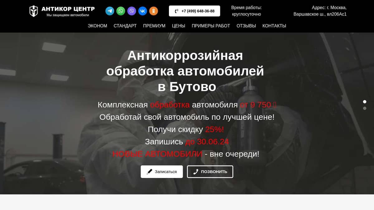 Антикоррозийная обработка автомобилей в Бутово